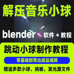 短视频抖音3D音乐小球blender软件制作视频教程跳动小球源文件win-淘淘虚拟仓