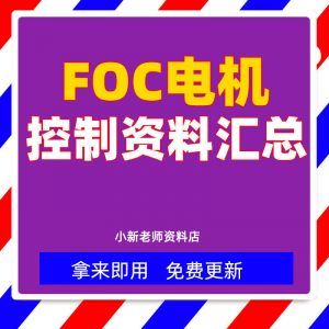 整套大厂成熟无刷电机FOC控制器解决方案教程实例源码学习资料-淘淘虚拟仓