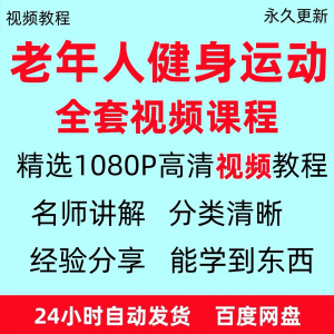 老年人健身运动视频教程新手自学零基础入门精通教学课程资料全集-淘淘虚拟仓