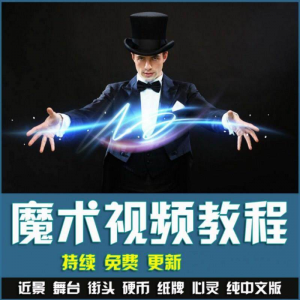 魔术视频教学合集 魔术 硬币舞台泡妞魔术 魔术教程永久更新-淘淘虚拟仓