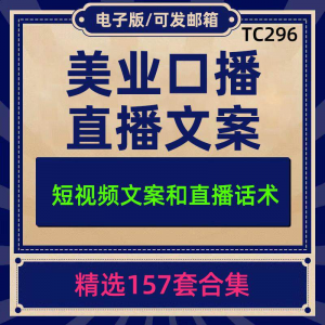 美业美容护肤科普口播短视频文案模板彩美妆直播带货话术脚本素材-淘淘虚拟仓