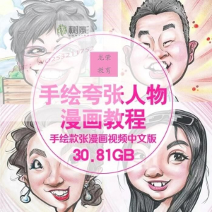 零基础手绘夸张人物漫画视频教程自学Q版似颜绘肖像素材夸张漫画-淘淘虚拟仓