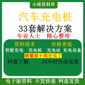 智能汽车充电桩新能源电动共享充电站解决方案平台运营建设计资料-淘淘虚拟仓