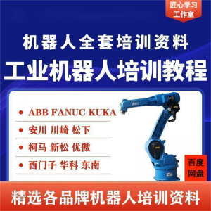 工业机器人视频教程ABB川崎KUKA安川FANUC编程课全套PPT资料-淘淘虚拟仓