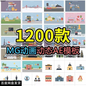 MG动画AE模板源文件脚本卡通动态视频制作扁平化场景动画包素材-淘淘虚拟仓