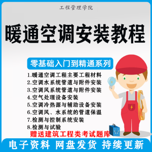 暖通空调安装施工技术教程视频中央空调工程施工实用工艺方法教学-淘淘虚拟仓
