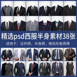 男士西装证件照换衣服模板形象照半身照服饰PSD免抠合成PS素材-淘淘虚拟仓