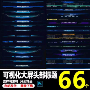 科技数据可视化大屏界面头部标题样式组件元素UI设计PSD素材模板-淘淘虚拟仓