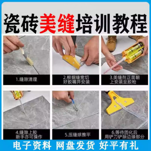瓷砖美缝施工视频教程零基础入门打胶填缝清缝方法课程技巧培训-淘淘虚拟仓