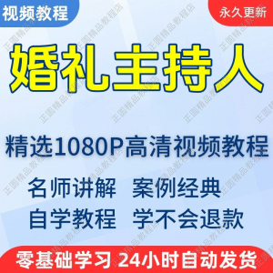 婚礼主持人视频学习教程新手自学零基础入门精通教学培训课程全集-淘淘虚拟仓