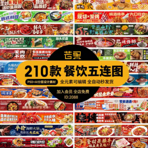 电商餐饮美食品五连图火锅烧烤外卖宣传展板海报模板psd设计素材-淘淘虚拟仓