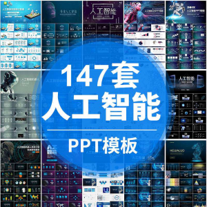 人工智能PPT机器人AI高科技感互联网大数据大气动态商务PPT模板-淘淘虚拟仓