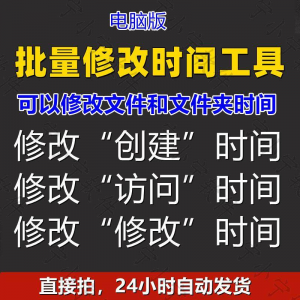 批量修改文件属性访问/修改/创建时间 word视频图片音乐软件工具-淘淘虚拟仓