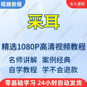 采耳手法视频学习教程新手自学零基础入门精通教学培训课程全集-淘淘虚拟仓