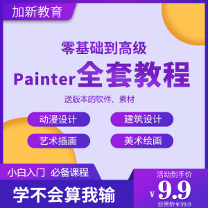 Painter绘画教程零基础全套入门sp制作插画手绘软件学习视频课程-淘淘虚拟仓