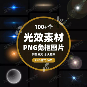 100款 光效光影星光光晕灯光 PNG免抠素材高清图片PS设计PPT素材-淘淘虚拟仓