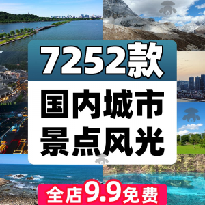 4K高清全国旅游景点素材库旅行带券达人城市航拍风景视频剪辑景区-淘淘虚拟仓