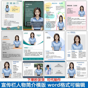 宣传栏人物简介模版教师介绍个人简历海报设计word电子版可编辑-淘淘虚拟仓