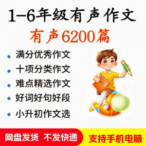 小学生有声写作作Zuo文启蒙在家自学音频视频看图学习课程MP3素材-淘淘虚拟仓