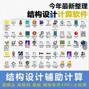 建筑结构辅助设计绿色小工具软件混凝土钢结构基础砌体计算程序-淘淘虚拟仓