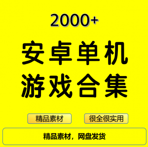 2000+安卓单机游戏大合集精选-淘淘虚拟仓