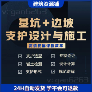 基坑及边坡支护工程设计与施工技术视屏教学课程计算软件规范解读-淘淘虚拟仓