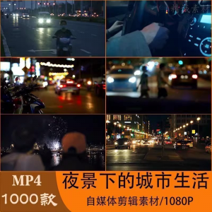 VLOG唯美城市夜景人流车流风景空镜头情感励志短视频素材大全剪辑-淘淘虚拟仓