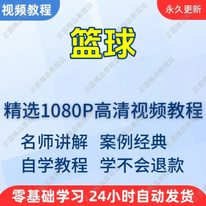 篮球打篮球学习高清视频教程新手自学零基础入门精通教学课程全集-淘淘虚拟仓