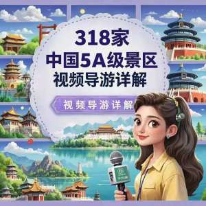 全国旅游景点讲解318家5A景区视频攻略导游航拍游览风景名胜大全-淘淘虚拟仓