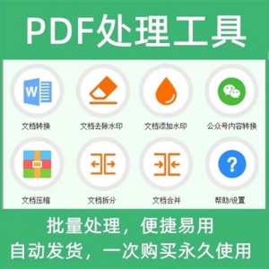 PDF批量处理工具格式转换合并拆分压缩大小去水印加水印工具-淘淘虚拟仓