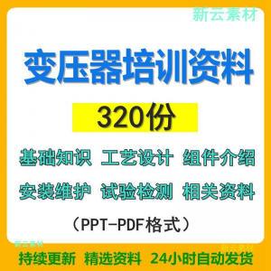 变压器基础知识设计组件介绍安装维护试验检测绝缘处理等培训PPT-淘淘虚拟仓