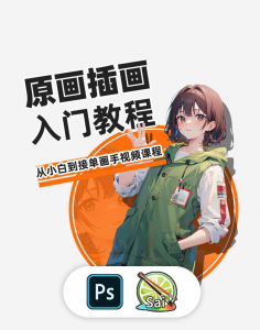 PS原画插画设计零基础教程入门板绘SAI2数位板绘画笔刷线稿课程-淘淘虚拟仓