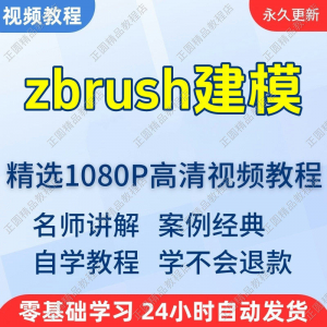 zbrush建模视频教程新手学习小白自学零基础入门精通教学课程全集-淘淘虚拟仓