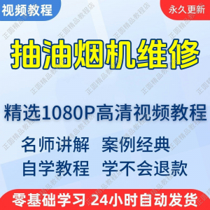 抽油烟机维修视频教程新手自学零基础入门精通教学培训课程全集-淘淘虚拟仓