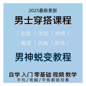 男生服装穿搭视频教程个人形象自信技巧着装风格设计改造男神学课-淘淘虚拟仓