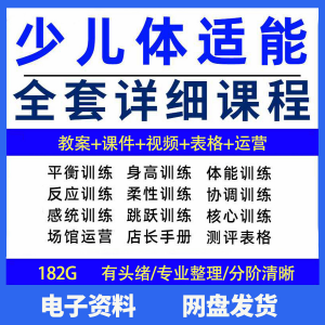 幼少儿童体适能教案训练课程青少年体能教学体系培训感统课件视频-淘淘虚拟仓