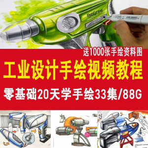 工业设计手绘视频教程工业设计手绘马克笔手绘教程产品快题设计-淘淘虚拟仓