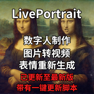 LivePortrait整合包AI图片驱动视频人物表情转移最新电脑版带教程-淘淘虚拟仓