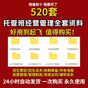 托管班运营管理制度方案午托晚托辅导班小饭桌培训招生宣传话术全-淘淘虚拟仓