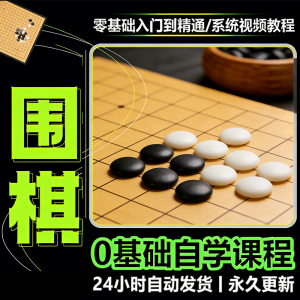 少儿围棋零基础自学课程视频教程入门到精通系统课程素材资料-淘淘虚拟仓