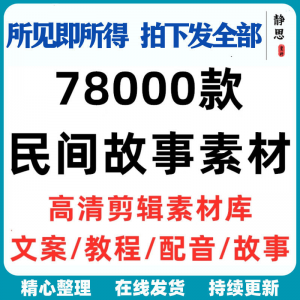 民间故事奇闻异事短中视频计划自媒体素材高清无水印教程未解之谜-淘淘虚拟仓