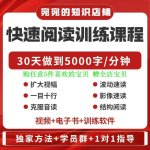 提升抗视频教程天训练阅读软件送遗忘开发速读快速力专注全脑30-淘淘虚拟仓