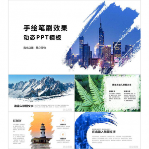 手绘笔刷效果动态PPT模板 0680静之美物原创 墨迹 图片可替换-淘淘虚拟仓