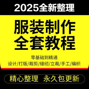 做衣服教程零基础服装设计绘画制版裁缝电脑打版裁剪自学缝纫视频-淘淘虚拟仓