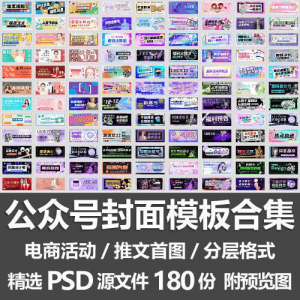 公众号封面模板合集/电商活动微信配图手机推文首图素材PSD源文件-淘淘虚拟仓