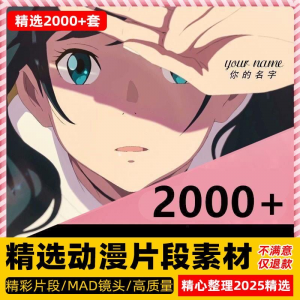 4k高清动漫片段剪辑素材无水印短视频制作原创设计动画转场合集-淘淘虚拟仓