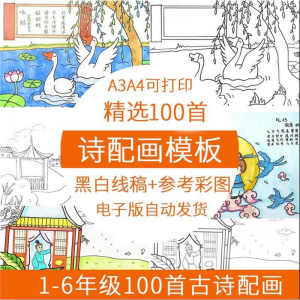 儿童小学生古诗配画模板手抄报电子版A3A4纸绘画涂色黑白线稿素材-淘淘虚拟仓