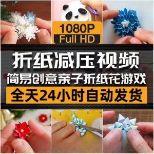 亲子折花游戏视频创意手工折纸 解减压自媒体思维书单号素材课程-淘淘虚拟仓