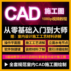cad零基础入门教程高清视频室内设计施工图软件制图教学课程-淘淘虚拟仓