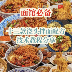 【下单即送】视频教程面馆13款浇头拌面配方新手摆摊创业培训-淘淘虚拟仓